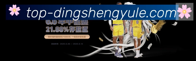 鼎盛娱乐体育APP 封面图