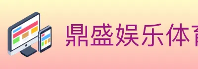 鼎盛娱乐体育 Logo